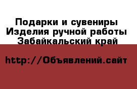 Подарки и сувениры Изделия ручной работы. Забайкальский край